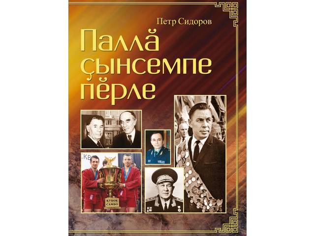 В Чувашском книжном издательстве вышла книга П.П.Сидорова (Петр Лаштай) «Паллă çынсемпе пĕрле»