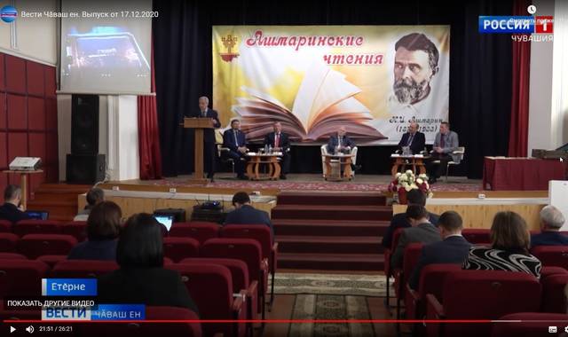 Вести. Чăваш ен. Выпуск от 17.12.2020: Конференция "Ашмаринские чтения": 20:35-25:11