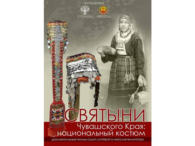 Состоится премьера документальной ленты «Святыни Чувашского края: национальный костюм»