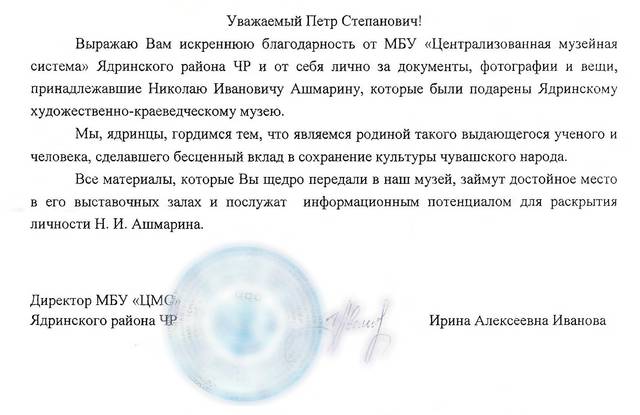 Благодарность директору ЧГИГН Петру Краснову от директора МБУ «Централизованная музейная система» Ядринского района ЧР И.А.Ивановой