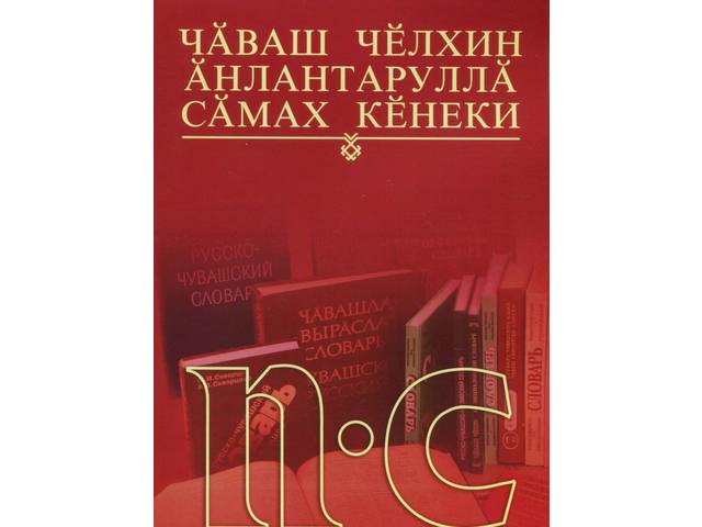 Çĕнĕ кĕнеке/ Новая книга: Чӑваш чӗлхин ӑнлантаруллӑ сӑмах кӗнеки. 4-мӗш том: П—С = Толковый словарь чувашского языка. Т. 4: П—С.
