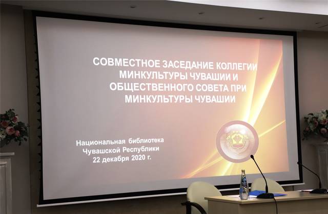 Состоялось совместное заседание коллегии Министерства культуры Чувашии и Общественного совета при Министерстве культуры