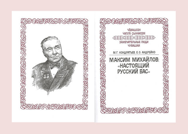 Книга о знаменитом оперном басе Максиме Михайлове (авт. - М.Кондратьев и Е.Андрейко) – дипломант Всероссийской премии «Александр Невский»