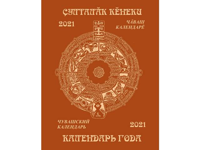 КАЛЕНДАРЬ ГОДА 2021: ВРЕМЯ, СОБЫТИЯ, ЛЮДИ