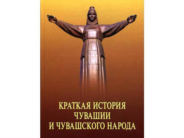 Алицев Семен. «Краткая история Чувашии и чувашского народа» признана лучшей учебной книгой // Советская Чувашия. - 2020. - 11 января.