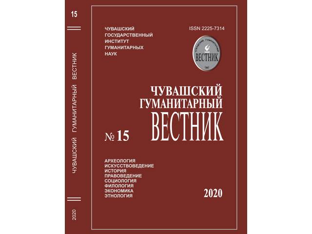 Новое издание: Чувашский гуманитарный вестник / отв. ред. В.П. Иванов. Чебоксары, 2020. № 15. 264 с.
