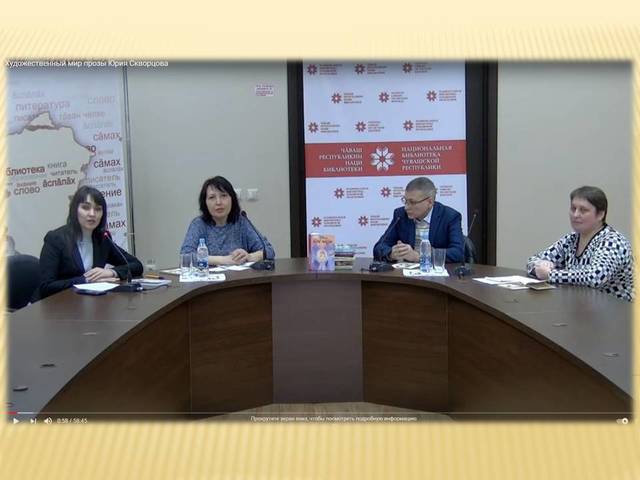 Состоялся литературный онлайн-вечер «Юрий Скворцовăн проза тӗнчи» («Художественный мир прозы Юрия Скворцова»)