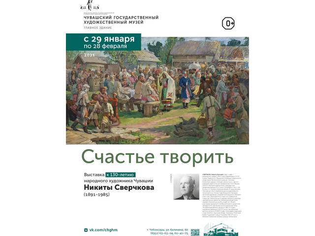 К 130-летию Никиты Сверчкова откроется выставка «Счастье творить»