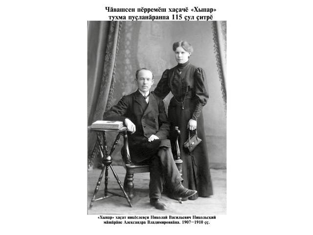 А.П. Леонтьев. Чăвашсен пĕрремĕш хаçачĕ «Хыпар» тухма пуçланăранпа 115 çул çитрĕ
