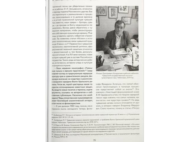 Яруллина Г. Михаил Кондратьев: «В культурах народов Волго-Уральского региона силен дух самосохранения»//Музыкальная академия. 2020. №4. С.74-81.