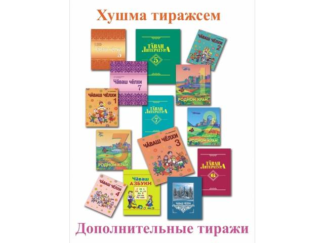 Вĕренÿ кĕнекисем хушма тиражпа пичетленчĕç = В Чувашском книжном издательстве увидели свет учебные пособия