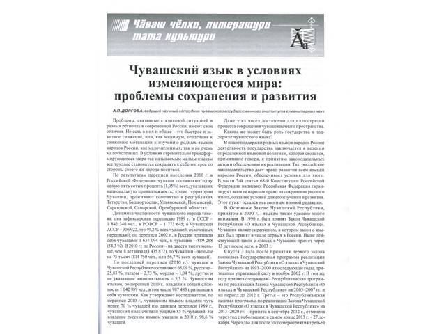 Увидела свет статья А.П. Долговой "Чувашский язык в условиях изменяющегося мира: проблемы сохранения и развития"