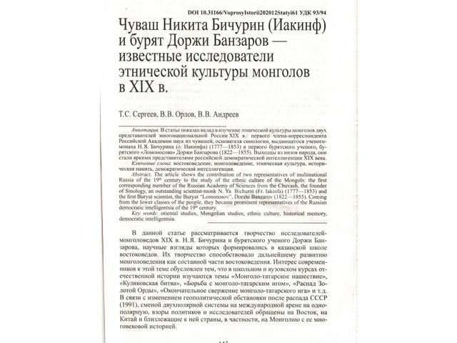 Т.Сергеев, В.Орлов, В.Андреев. Чуваш Никита Бичурин (Иакинф) и бурят Доржи Банзаров — известные исследователи этнической культуры монголов