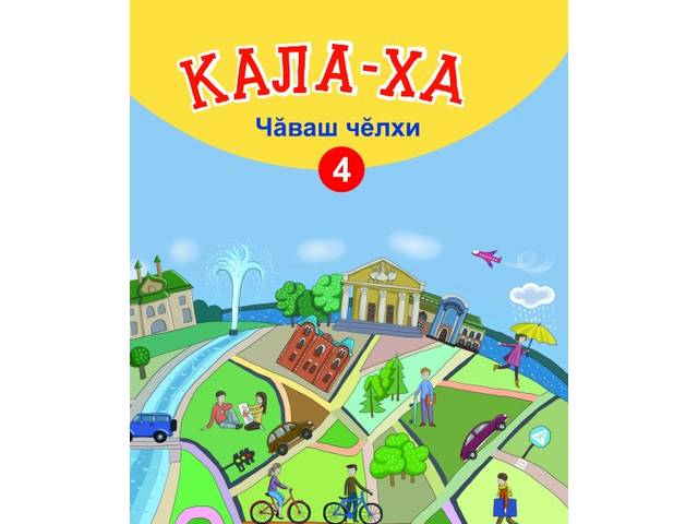 Издано учебное пособие «Кала-ха» (Скажи, пожалуйста) для 4 класса. Авторы – А.В. Блинов, А.В. Егорова, Л.П. Николаева, художник – Ю.Ю. Лутошкина