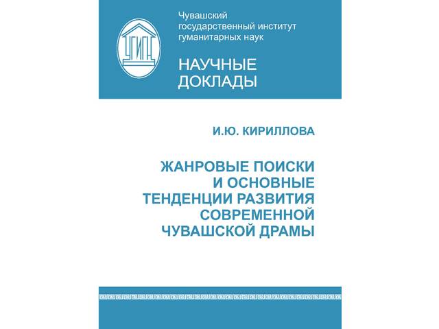 Кириллова И.Ю. Жанровые поиски и основные тенденции развития современной чувашской драмы. Чебоксары, 2021. 48 с. (Научные доклады / ЧГИГН; вып. 32)