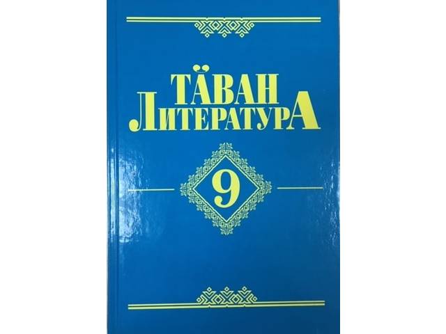 Кăçалхи вĕренÿ çулĕнче шкулсем «Тăван литература, 9 класс» вĕренÿпе вулав кĕнекипе пуянланчĕç