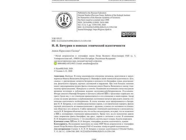 Салмин А.К. Н. Я. Бичурин в поисках идентичности // Oriental Studies. Т. 13. № 5. С. 1339–1348.