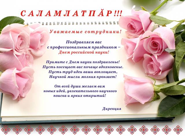Поздравление дирекции института с Днем российской науки