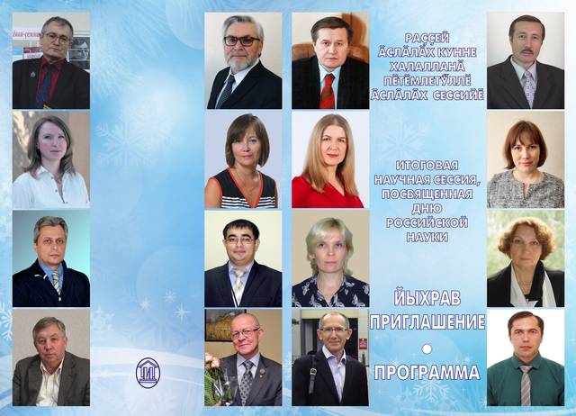 Итоговая научная сессия Чувашского государственного института гуманитарных наук