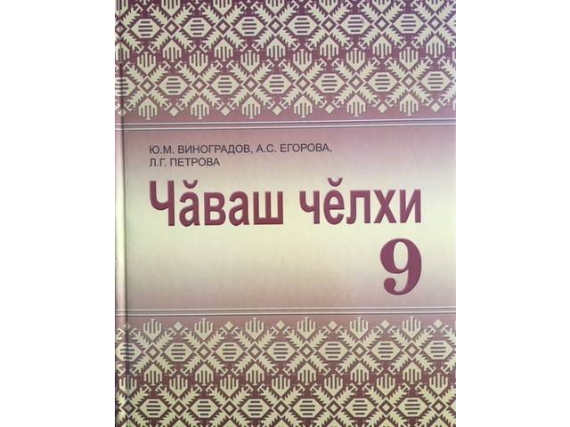 Чăваш кĕнеке издательстви «Чăваш чĕлхи: 9-мĕш класс валли» кĕнеке кăларчĕ. Авторĕсем - Ю.М. Виноградов, А.С. Егорова, Л.Г. Петрова