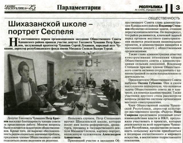 Шихазанской школе - портрет Сеспеля // Республика. - 2021. - 10 февраля. - С. 3.