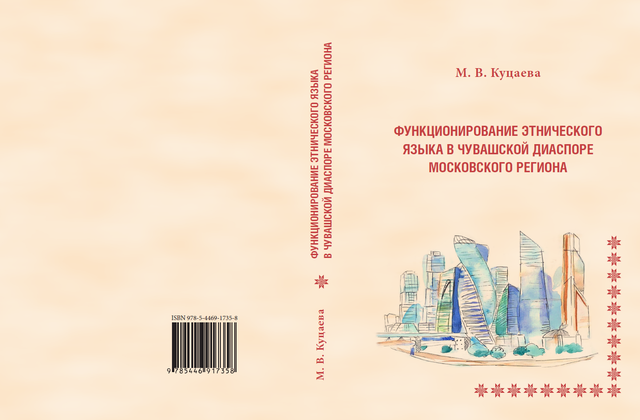 Вышла в свет научная монография Марины Куцаевой «Функционирование этнического языка в чувашской диаспоре московского региона»