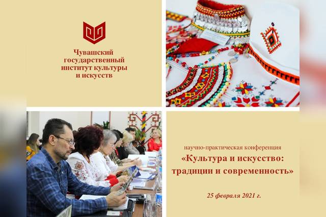 Институт культуры и искусств проводит IX Международную конференцию «Культура и искусство: традиции и современность»
