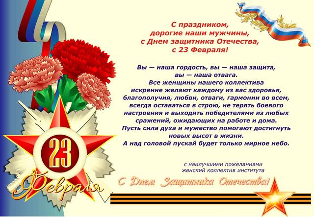 Поздравление женского коллектива института с Днем защитника Отечества