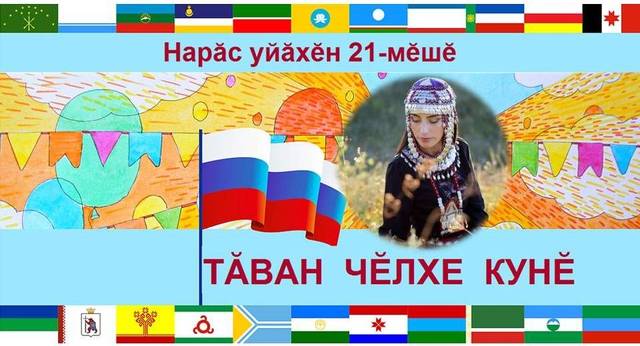 Нарăсăн 21-мĕшĕ - Пӗтӗм тӗнчери тӑван чӗлхе кунĕ