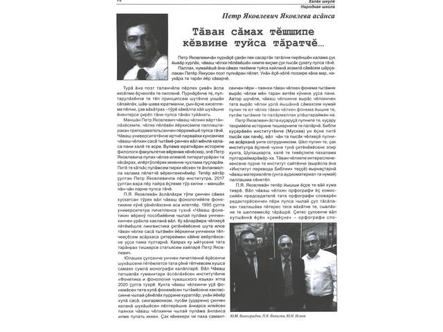 Долгова А.П. Тăван сăмах тĕшшипе кĕввине туйса тăратчĕ (Петр Яковлев Яковлева асăнса) // Халăх шкулĕ. - 2021. - №1. С. 92-93.