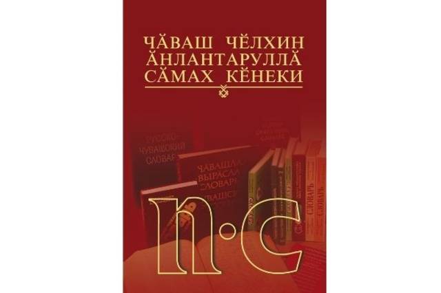 Чӑваш кӗнеке издательствинче "Чӑваш чӗлхин ӑнлантаруллӑ сӑмах кӗнекин" 4-мӗш томӗ пичетленсе тухнӑ