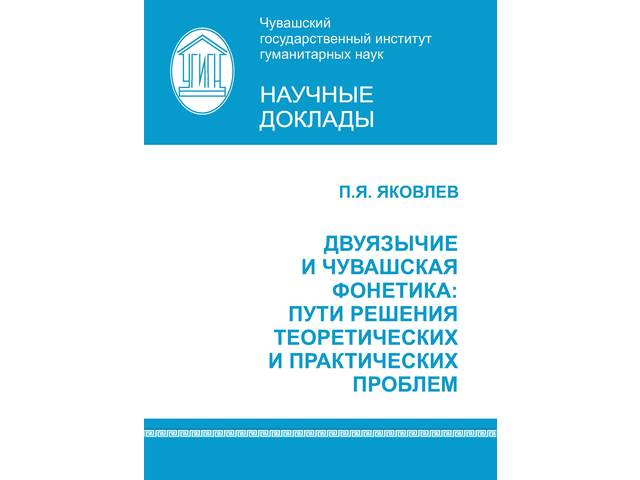 Яковлев П.Я. Двуязычие и чувашская фонетика: пути решения тео­ретических и практических проблем. Чебоксары, 2021. 56 с.