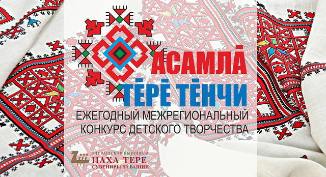 До 30 марта 2021 года идет прием заявок на участие в конкурсе «Асамлă тĕрĕ тĕнчи»!