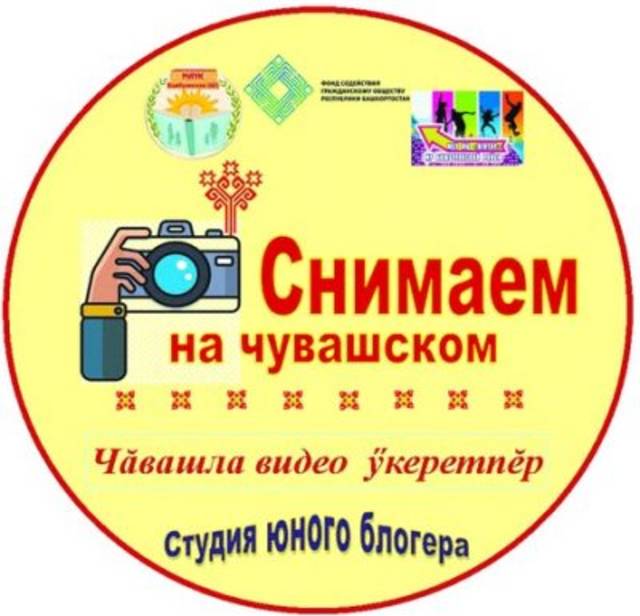 Зайцева Елена. Подростки Башкортостана будут снимать ролики об истории и традициях чувашей // Советская Чувашия. - 2021. - 2 марта.