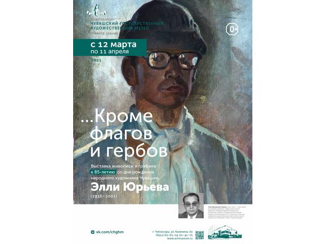 К юбилею Элли Юрьева открывается выставка "..Кроме флагов и гербов"