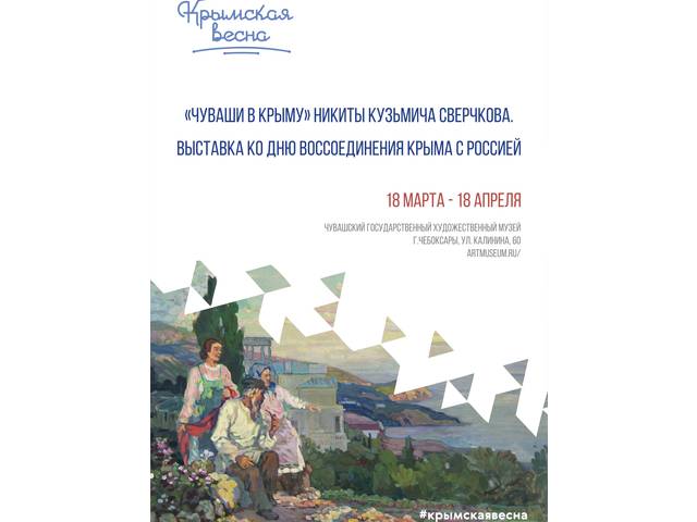«Чуваши в Крыму» Никиты Кузьмича Сверчкова: в честь празднования Дня воссоединения Крыма с Россией