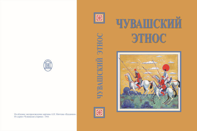 ВЫШЛА КНИГА В.Г. РОДИОНОВА "ЧУВАШСКИЙ ЭТНОС: ИССЛЕДОВАНИЯ ПО ЭТНОЛОГИИ И МИФОПОЭТИКЕ"