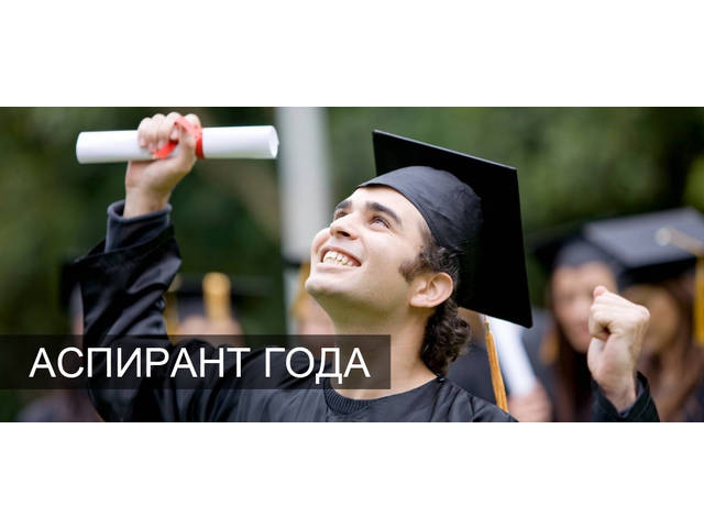 ОБЪЯВЛЕН РЕСПУБЛИКАНСКИЙ КОНКУРС «АСПИРАНТ ГОДА - 2017»