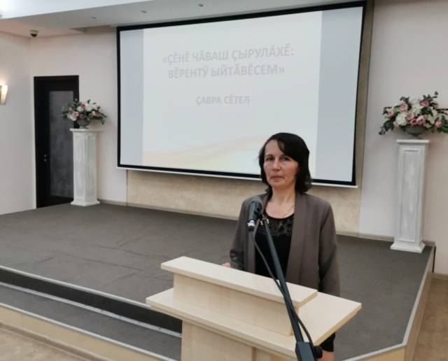«Çĕнĕ чăваш çырулăхĕ: вĕрентÿ ыйтăвĕсем» çавра сĕтел иртрĕ