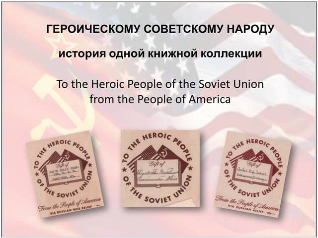  ВИРТУАЛЬНАЯ ВЫСТАВКА «ГЕРОИЧЕСКОМУ СОВЕТСКОМУ НАРОДУ: ИСТОРИЯ ОДНОЙ КНИЖНОЙ КОЛЛЕКЦИИ»