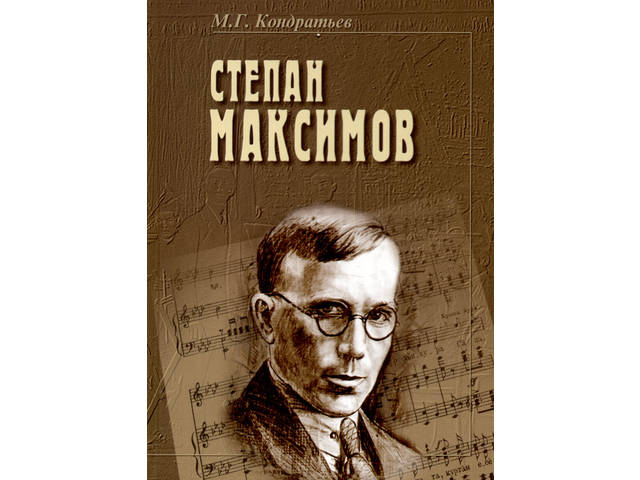ВИРТУАЛЬНАЯ ВЫСТАВКА «СТЕПАН МАКСИМОВ: МУЗЫКАНТ-ПРОСВЕТИТЕЛЬ»