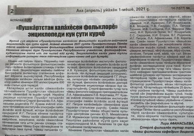 Лира Афанасьева: В.Г.Родионов, Г.Г. Ильина тата А.В.Кузнецов "Пушкăртстан халăхĕсен фольклорĕ" энциклопедине кăларас ĕçе хастар хутшăнчĕç