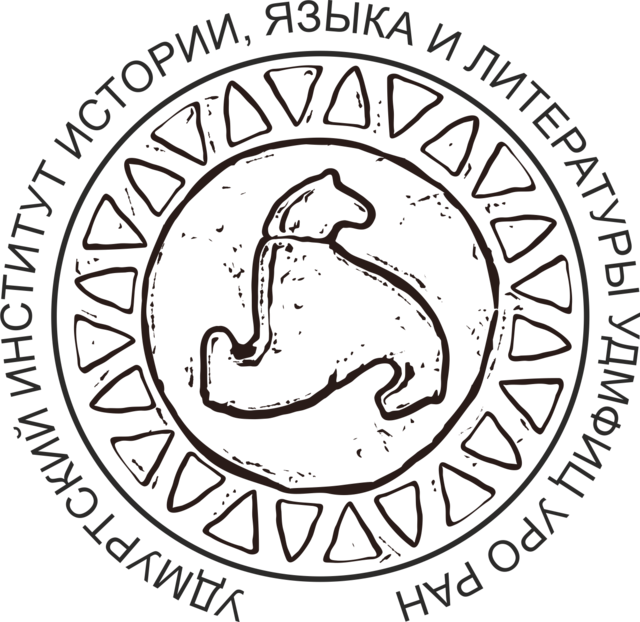 «ФИННО-УГРЫ – СЛАВЯНЕ – ТЮРКИ: ОПЫТ ВЗАИМОДЕЙСТВИЯ» (к 90-летию Удмуртского института, истории, языка и литературы УдмФИЦ УрО РАН)
