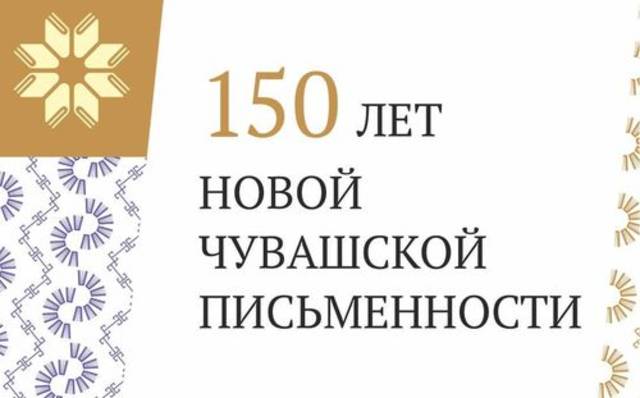 ЧУВАШСКОЕ ПИСЬМО: ЗНАК, КНИГА, ЦИФРОВОЕ ПРОСТРАНСТВО