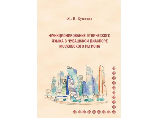 Презентация книги Марины Куцаевой «Функционирование этнического языка в чувашской диаспоре московского региона»