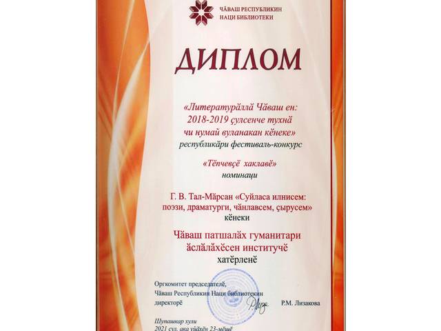 Чи нумай вуланакан кӗнекесен республикăри фестиваль-конкурсĕнче ЧПГĂИ хатĕрленĕ кĕнеке «Тӗпчевҫӗ хаклавӗ» номинацире çĕнтернĕ