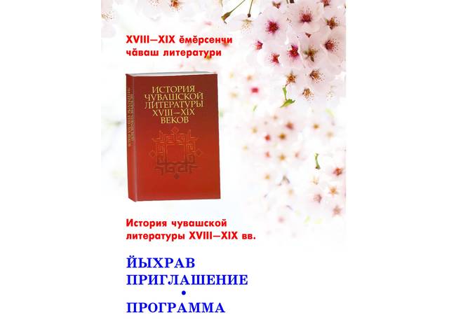 «XVIII—XIX ĕмĕрсенчи чӑваш литератури» кĕнекен хӑтлавне йыхравлатпăр