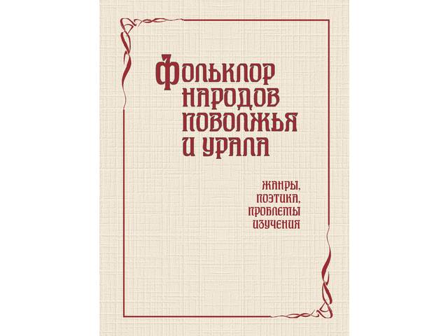 Фольклор народов Поволжья и Урала: жанры, поэтика, проблемы изучения: Материалы Межрегиональной научно-практической конференции
