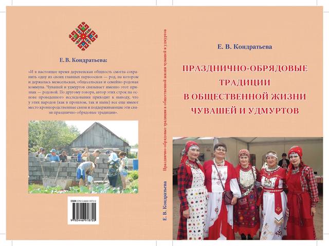 Кондратьева Е. В. Празднично-обрядовые традиции в общественной жизни чувашей и удмуртов. СПб.: Нестор-История, 2021. 256 с.
