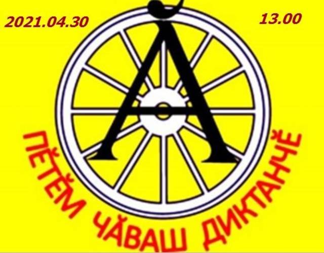 2021 çулта «Пĕтĕм чăваш диктантне» пурĕ 8920 çын хутшăнчĕ...